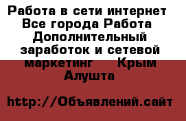 Работа в сети интернет - Все города Работа » Дополнительный заработок и сетевой маркетинг   . Крым,Алушта